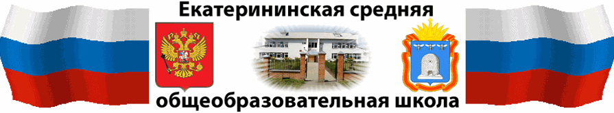 Екатерининская средняя общеобразовательная школа